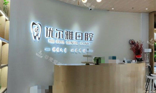 郑州优尔雅口腔前台图