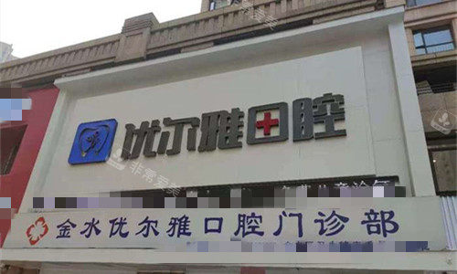 郑州优尔雅口腔门头图
