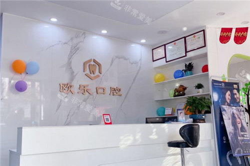 郑州欧乐口腔前台