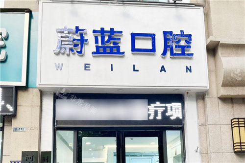 郑州蔚蓝口腔16