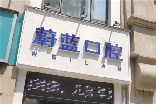 郑州蔚蓝口腔招牌