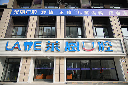 青岛莱恩口腔外景门头