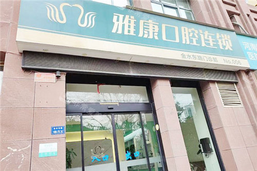 郑州雅康口腔大门