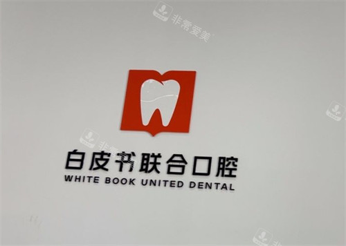 郑州白皮书口腔医院logo图片