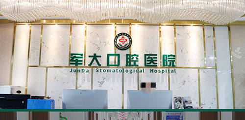 成都军大口腔导诊台