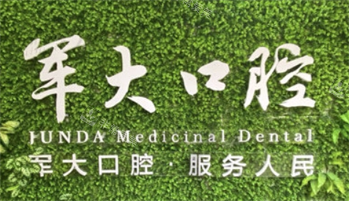 成都军大口腔标语