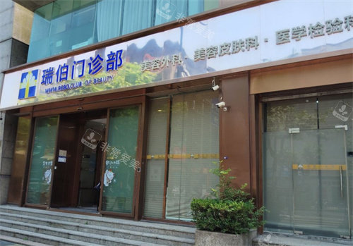 上海瑞伯医疗美容门头图