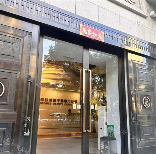 上海科若美医疗美容门头照