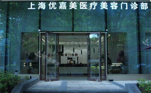上海优嘉美医疗美容门头
