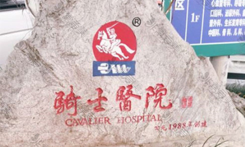 重庆骑士医院院内环境图