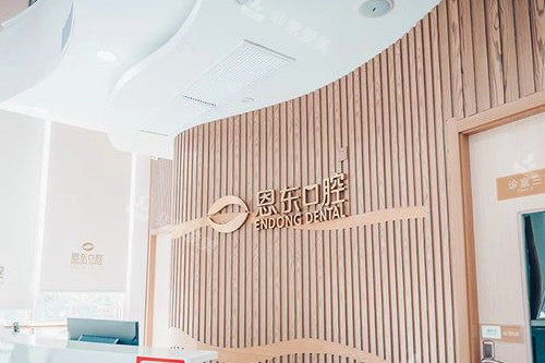 武汉恩东口腔logo墙