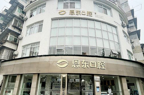 武汉恩东口腔外观图