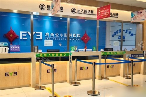 鸡西爱尔眼科医院收费处