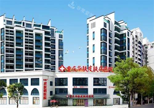 重庆华肤皮肤病医院外观