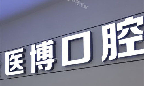 天津医博口腔logo图