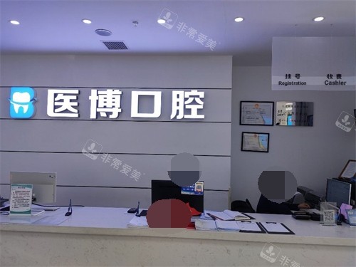 天津医博口腔导诊台