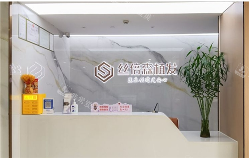 乌鲁木齐丝倍森植发导诊台 乌鲁木齐丝倍森植发导诊台