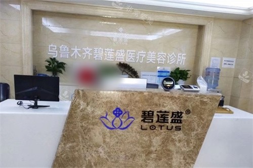 乌鲁木齐碧莲盛植发导诊台 乌鲁木齐碧莲盛植发导诊台