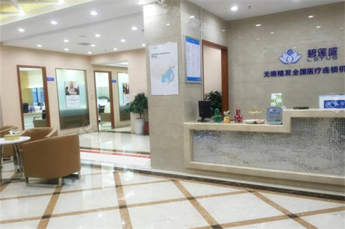 乌鲁木齐碧莲盛植发大厅环境 乌鲁木齐碧莲盛植发大厅环境