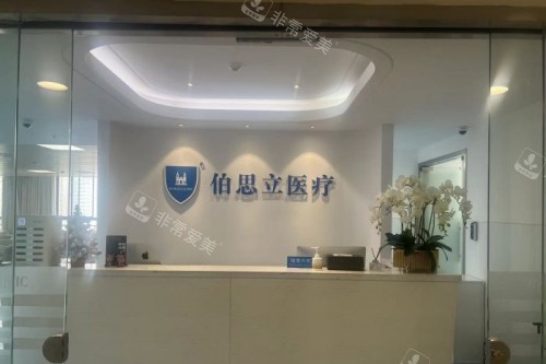 上海伯思立医疗美容医院导诊台