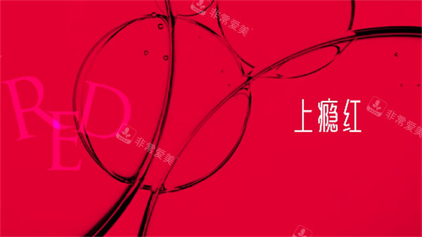 艾维岚上瘾红品宣图片