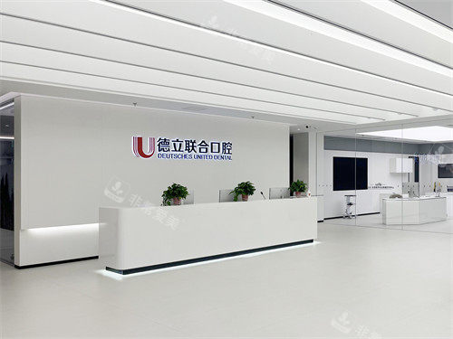 沈阳德立联合口腔医院导诊台
