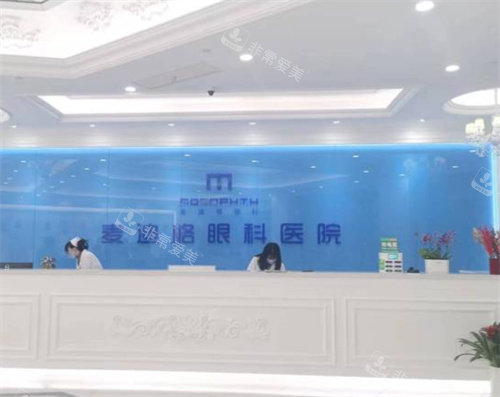 大连麦迪格眼科医院前台