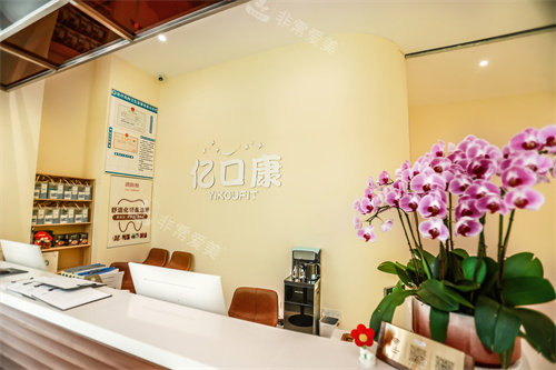 青岛亿口康口腔内部一角