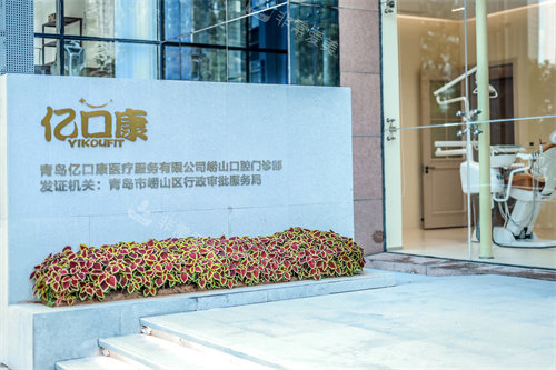 青岛亿口康口腔宣传图