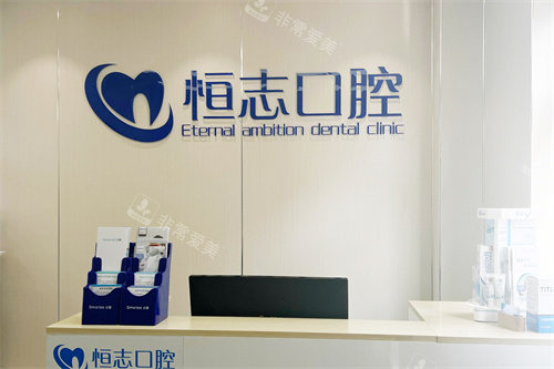 青岛恒志口腔前台