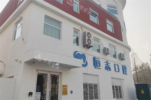 青岛恒志口腔大门
