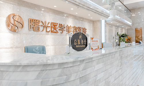 广州曙光整形总服务台