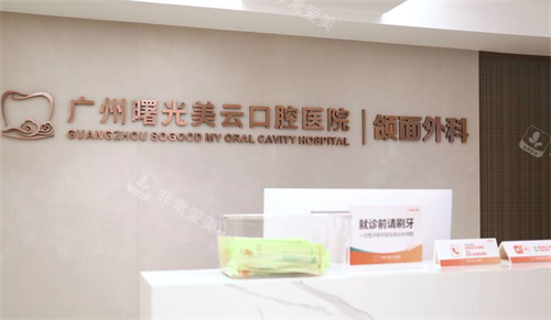 广州曙光美云口腔颌面外科