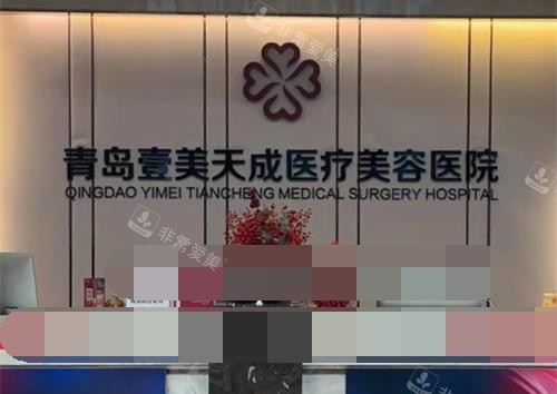 青岛壹美天成整形医院前台