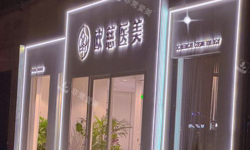 北京欧慈医疗美容