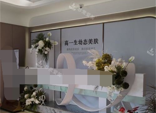 西安高一生整形医院前台