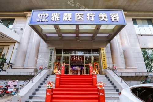 北京雅靓医疗美容医院门头