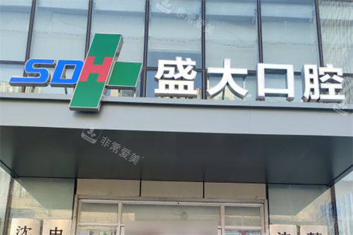 沈阳盛大口腔医院门头