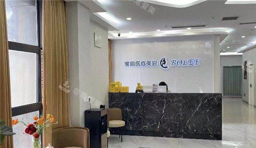 重庆宝丽医疗美容整形前台