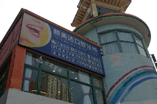 武汉滕美达口腔门头图
