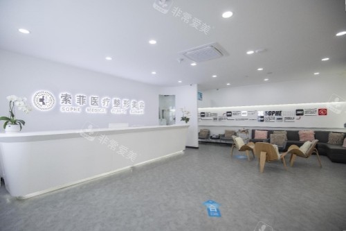哈尔滨索菲医疗美容医院前台区域