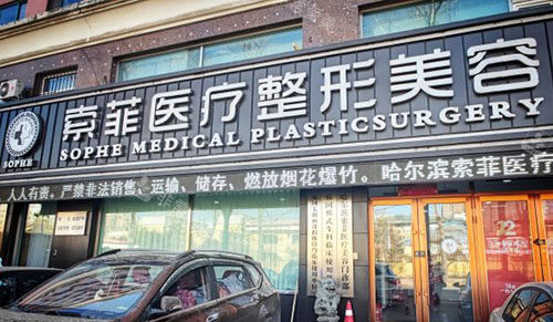 哈尔滨索菲医疗美容门头外景图