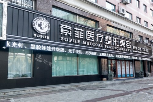 哈尔滨索菲医疗美容医院门头