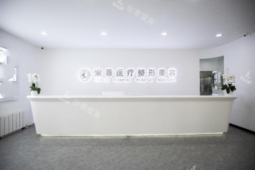哈尔滨索菲医疗美容医院导诊台