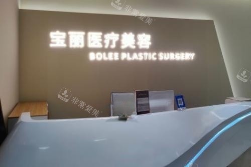 重庆宝丽医疗美容医院导诊台