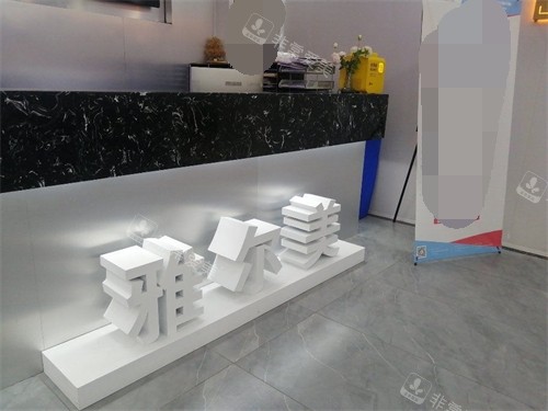 天津雅尔美口腔品牌图