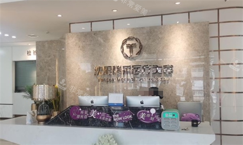 沈陽騰采整形前臺展示