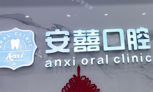 北海安囍口腔前台环境