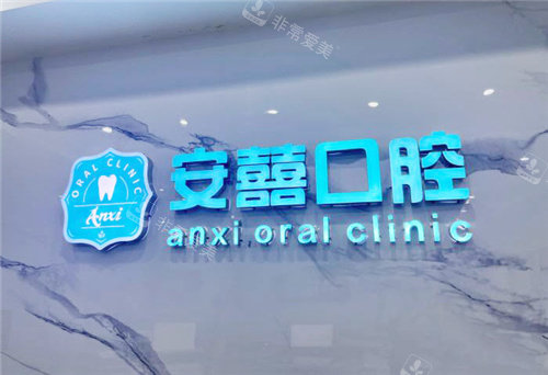 北海安囍口腔