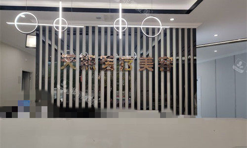 济南易美天熙医疗美容3